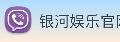 银河娱乐官网 Logo